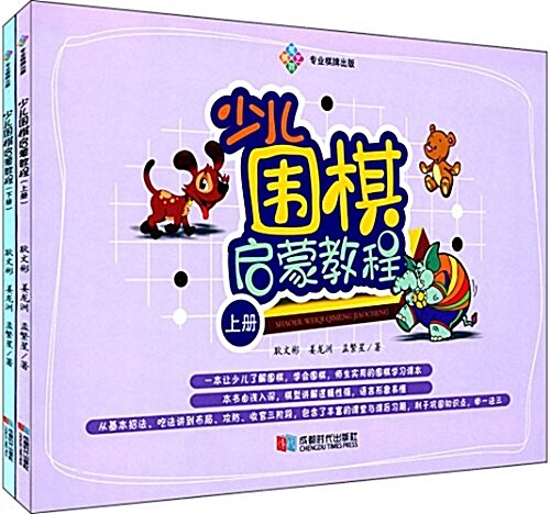 少兒围棋啓蒙敎程(套裝共2冊) (平裝, 第1版)