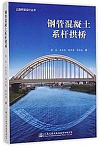 鋼管混凝土系桿拱橋 (平裝, 第1版)