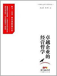 卓越企業的經營哲學 (平裝, 第1版)