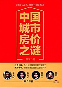 中國城市房价之謎 (平裝, 第1版)