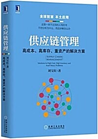 供應鍊管理:高成本、高庫存、重资产的解決方案 (平裝, 第1版)