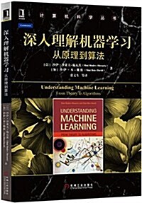 深入理解机器學习:從原理到算法 (平裝, 第1版)