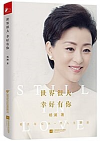 世界很大 幸好有你 = Still in love 표지이미지