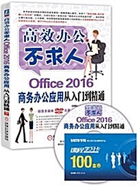 Office 2016商務辦公應用從入門到精通 (平裝, 第1版)