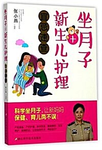 坐月子+新生兒護理宜忌速査 (平裝, 第1版)