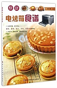 快捷電烤箱食谱 (平裝, 第1版)