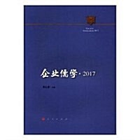 企業儒學 2017 (精裝, 第1版)