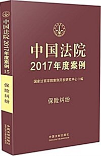 [중고] 中國法院2017年度案例:保險糾纷 (平裝, 第1版)