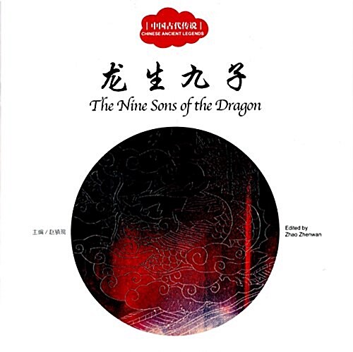 龙生九子 = The nine sons of the dragon 표지이미지