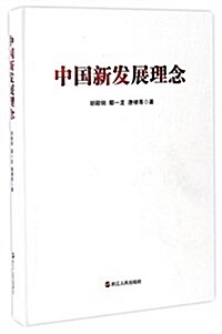 中國新發展理念 (平裝, 第1版)