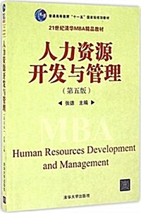 普通高等敎育十一五國家級規划敎材·21世紀淸華MBA精品敎材:人力资源開發與管理(第五版) (平裝, 第5版)