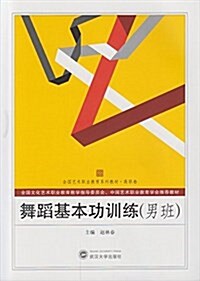 全國藝術職業敎育系列敎材·高職卷:舞蹈基本功训練(男班) (平裝, 第1版)