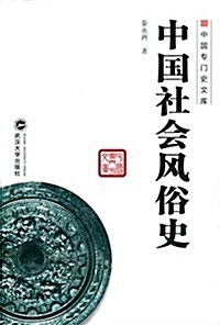 中國社會風俗史 (平裝, 第1版)