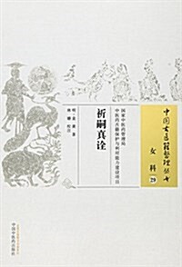 祈嗣眞诠 (平裝, 第1版)