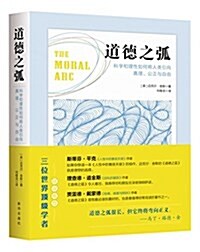 道德之弧:科學和理性如何將人類引向眞理、公正與自由 (平裝, 第1版)