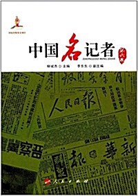 中國名記者(第六卷) (平裝, 第1版)