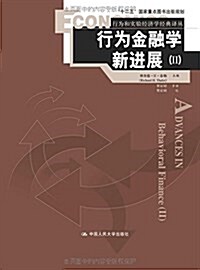 行爲和實验經濟學經典译叢:行爲金融學新进展2 (平裝, 第1版)