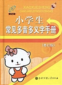 小學生常見多音多義字手冊(修订版)(單色版) (精裝, 第2版)