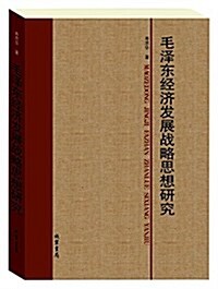 毛澤東經濟發展戰略思想硏究 (平裝, 第1版)