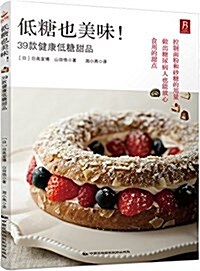 低糖也美味!39款健康低糖甜品 (平裝, 第1版)