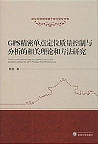 GPS精密單點定位质量控制與分析的相關理論和方法硏究 (平裝, 第1版)