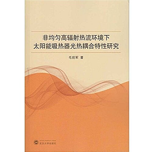 非均勻高辐射熱流環境下太陽能吸熱器光熱耦合特性硏究 (平裝, 第1版)