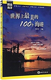 世界上最美的100個海港 (平裝, 第1版)