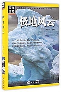 海洋傳奇:極地風云 (平裝, 第1版)