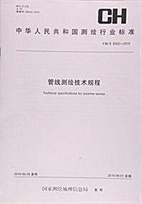 管线测绘技術規程(CH T6002-2015)/中華人民共和國测绘行業標準 (平裝, 第1版)