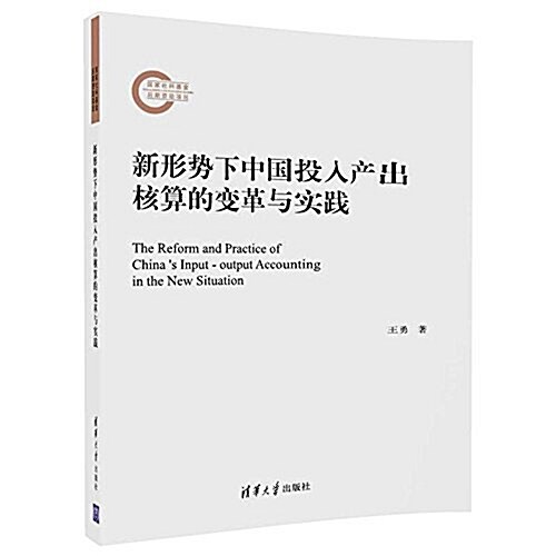 新形勢下中國投入产出核算的變革與實踐 (平裝, 第1版)