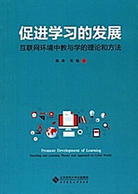 促进學习的發展:互聯網環境中敎與學的理論和方法 (平裝, 第1版)