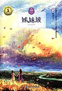 九色鹿·兒童文學名家获奬作品系列:姊妹坡 (平裝, 第1版)