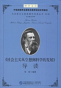 社會主義從空想到科學的發展導讀 (平裝, 第1版)