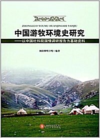 中國游牧環境史硏究:以中國社科院國情调硏報告爲基础资料 (平裝, 第1版)