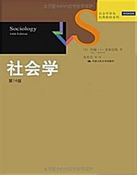 社會學译叢·經典敎材系列:社會學(第14版) (平裝, 第1版)