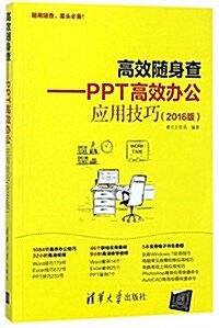 高效隨身査:PPT高效辦公應用技巧(2016版) (平裝, 第1版)