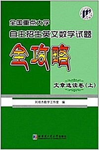 全國重點大學自主招生英文數學试题全攻略:文章選讀卷(上冊) (平裝, 第1版)