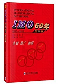 IMO 50年(第11卷)(2010-2016) (平裝, 第1版)