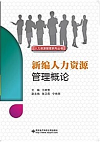 新编人力资源管理槪論 (平裝, 第1版)