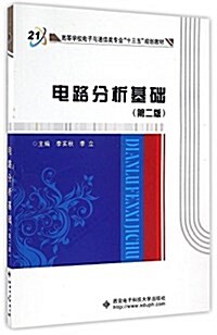 高等學校電子與通信類专業十三五規划敎材:電路分析基础(第二版) (平裝, 第2版)