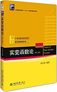 普通高等敎育九五敎育部重點敎材·21世紀數學規划敎材·數學基础課系列:實變函數論(第三版) (平裝, 第3版)