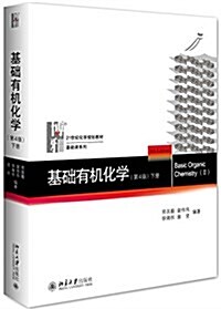 21世紀化學規划敎材·基础課系列:基础有机化學(下冊)(第4版) (平裝, 第1版)