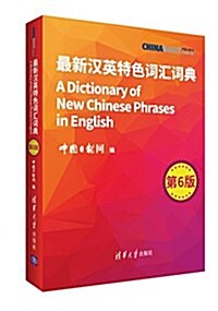 最新漢英特色词汇词典(第6版) (平裝, 第1版)