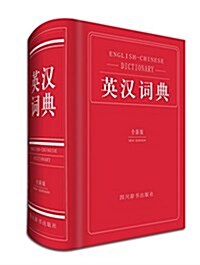 英漢词典 (精裝, 第1版)