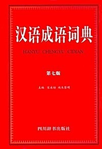 漢语成语词典(第七版) (精裝, 第7版)