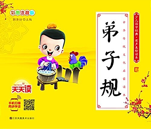 少兒國學經典·有聲美绘讀本:弟子規 (精裝, 第1版)