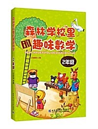 森林學校里的趣味數學:2年級 (平裝, 第1版)