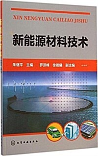 新能源材料技術 (平裝, 第1版)