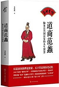 道商范蠡:陶朱公興國富家的人生智慧 (平裝, 第1版)