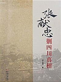 张獻忠剿四川眞相 (平裝, 第1版)